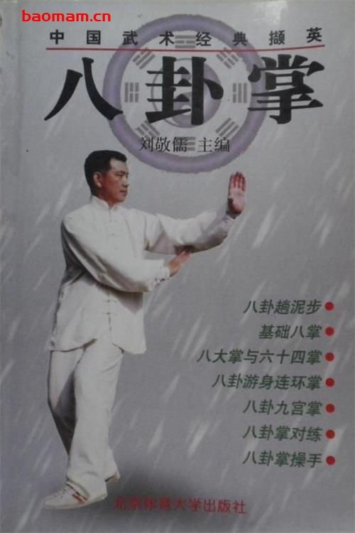 八卦掌-作者:刘敬儒-PDF电子书 兴趣爱好 第1张-7B4电子书 八卦掌-作者:刘敬儒-PDF电子书