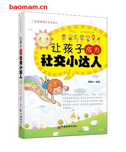 让孩子成为社交小达人(小学版)-作者: 路建立-PDF电子书 学习教育 第1张-7B4电子书 让孩子成为社交小达人(小学版)-作者: 路建立-PDF电子书