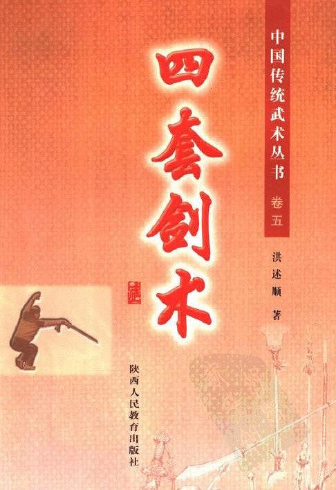 《中国传统武术丛书·卷五·四套剑术》作者:洪述顺-PDF电子书 兴趣爱好 第1张-7B4电子书 《中国传统武术丛书·卷五·四套剑术》作者:洪述顺-PDF电子书
