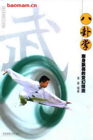 八卦掌:幽身飘袭的变幻技法-作者:黄鑫-PDF电子书 兴趣爱好 第1张-7B4电子书 八卦掌:幽身飘袭的变幻技法-作者:黄鑫-PDF电子书