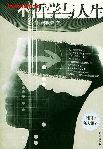 哲学与人生-作者: 傅佩荣-PDF电子书 电子书 第1张-7B4电子书 哲学与人生-作者: 傅佩荣-PDF电子书