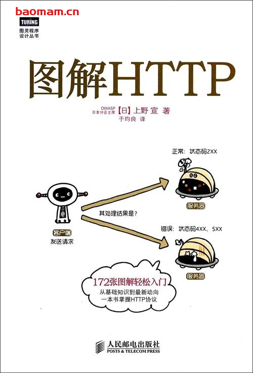 图解HTTP-作者:  [日] 上野宣-PDF电子书