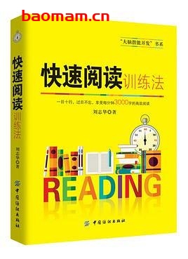 快速阅读训练法-作者: 刘志华-PDF电子书 学习教育 第1张-7B4电子书 快速阅读训练法-作者: 刘志华-PDF电子书
