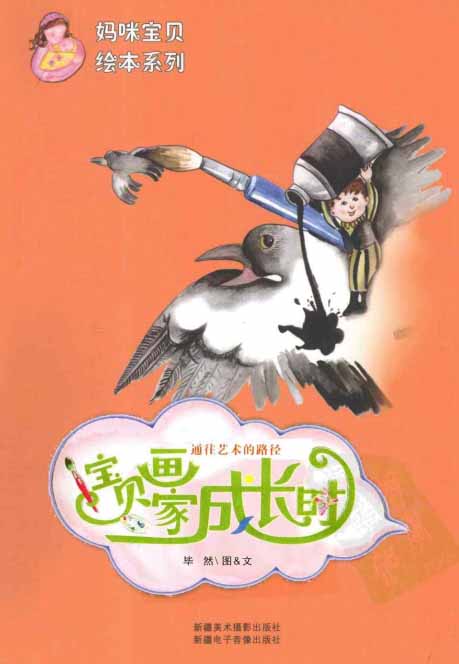 宝贝画家成长时-作者:毕然-PDF电子书 学习教育 第1张-7B4电子书 宝贝画家成长时-作者:毕然-PDF电子书