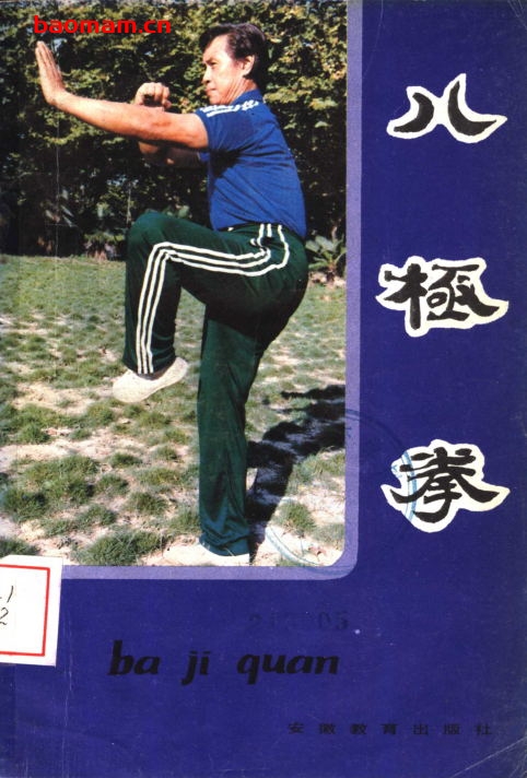 八极拳-作者:蒋浩泉-PDF电子书 兴趣爱好 第1张-7B4电子书 八极拳-作者:蒋浩泉-PDF电子书