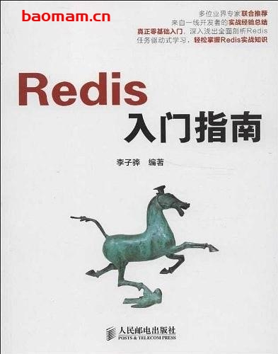 REDIS+入门指南-作者: 李子骅-PDF电子书 python 第1张-7B4电子书 REDIS+入门指南-作者: 李子骅-PDF电子书