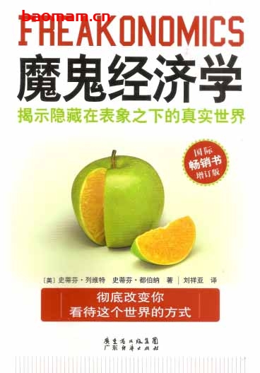魔鬼经济学:揭示隐藏在表象之下的真实世界-作者: [美] 史蒂芬·列维特 / [美] 史蒂芬·都伯纳-PDF电子书