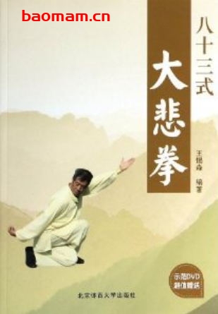八十三式大悲拳-作者:王锡森-PDF电子书 兴趣爱好 第1张-7B4电子书 八十三式大悲拳-作者:王锡森-PDF电子书