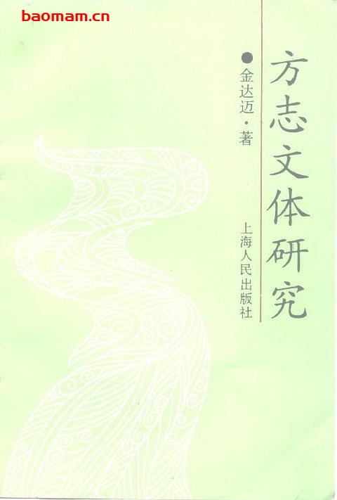 方志文体研究-作者: 金达迈-PDF电子书 电子书 第1张-7B4电子书 方志文体研究-作者: 金达迈-PDF电子书