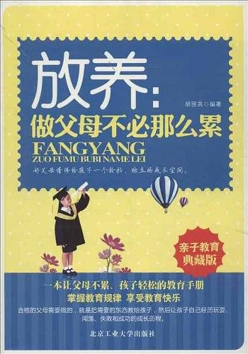 放养:做父母不必那么累-作者: 胡丽英-PDF电子书 学习教育 第1张-7B4电子书 放养:做父母不必那么累-作者: 胡丽英-PDF电子书