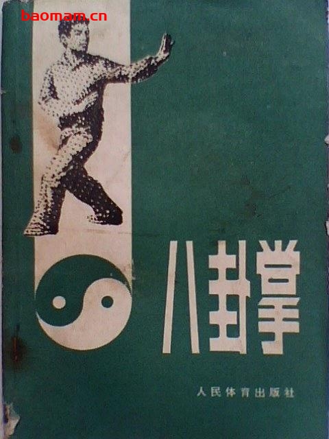 八卦掌-作者:姜容樵-PDF电子书 兴趣爱好 第1张-7B4电子书 八卦掌-作者:姜容樵-PDF电子书