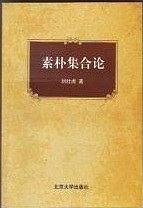 素朴集合论-作者: 刘壮虎-PDF电子书 学习教育 第1张-7B4电子书 素朴集合论-作者: 刘壮虎-PDF电子书
