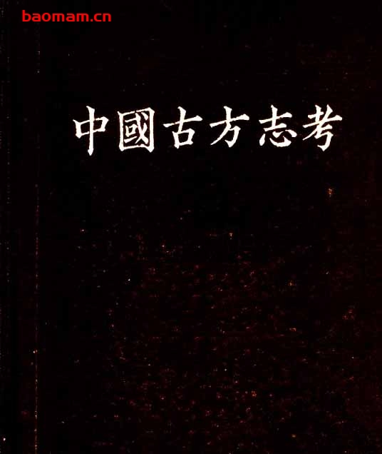 中国古方志考-PDF电子书 电子书 第1张-7B4电子书 中国古方志考-PDF电子书