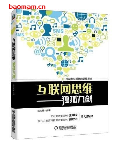 互联网思维:独孤九剑-作者: 赵大伟-PDF电子书 电子书 第1张-7B4电子书 互联网思维:独孤九剑-作者: 赵大伟-PDF电子书