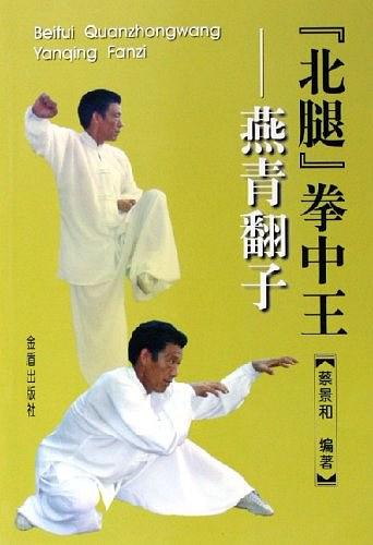 “北腿”拳中王—燕青翻子-作者: 蔡景和-PDF电子书 兴趣爱好 第1张-7B4电子书 “北腿”拳中王—燕青翻子-作者: 蔡景和-PDF电子书