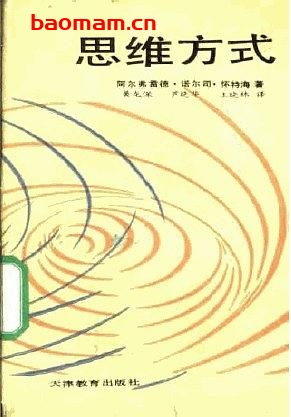 [思维方式].(英)怀特海.黄龙保等译.天津教育出版社.扫描版