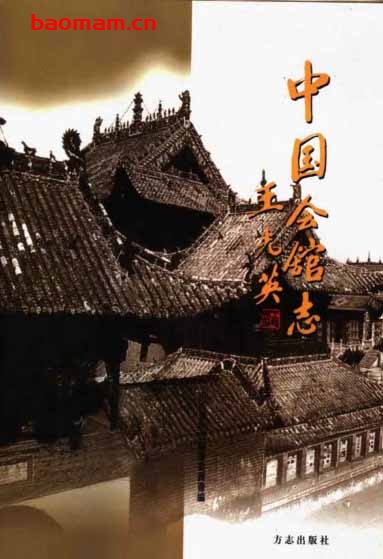 中国会馆志-作者: 中国会馆志编纂委员会-PDF电子书 电子书 第1张-7B4电子书 中国会馆志-作者: 中国会馆志编纂委员会-PDF电子书
