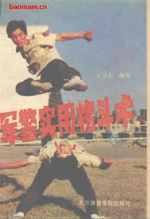 军警实用格斗术(上下):基本技术部分-作者:王卫东-PDF电子书 兴趣爱好 第1张-7B4电子书 军警实用格斗术(上下):基本技术部分-作者:王卫东-PDF电子书
