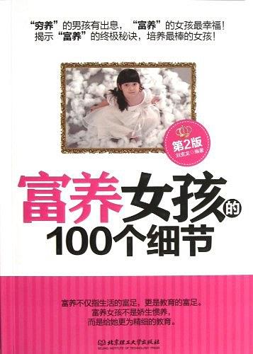 富养女孩的100个细节第3版-作者: 刘克龙-PDF电子书 学习教育 第1张-7B4电子书 富养女孩的100个细节第3版-作者: 刘克龙-PDF电子书