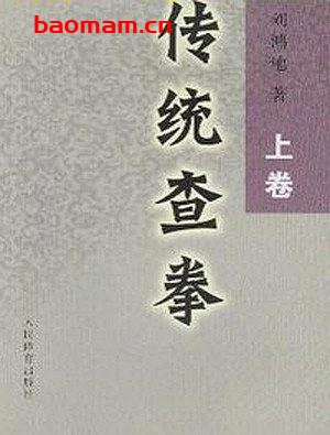 传统查拳·上卷-作者:刘鸿池-PDF电子书 兴趣爱好 第1张-7B4电子书 传统查拳·上卷-作者:刘鸿池-PDF电子书