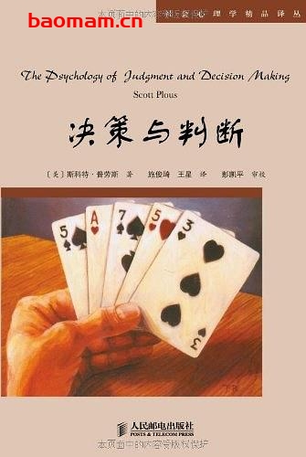 决策与判断-The Psychology of Judgment and Decision Making-作者: [美]斯科特·普劳斯-PDF电子书