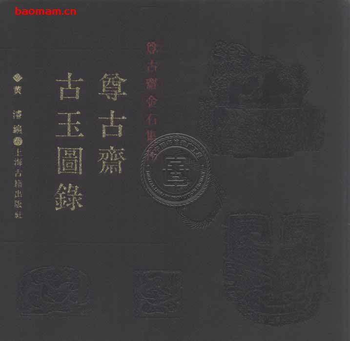 尊古斋古玉图录-作者:黄濬-PDF电子书 电子书 第1张-7B4电子书 尊古斋古玉图录-作者:黄濬-PDF电子书