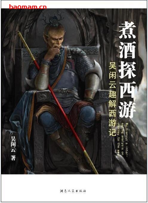 煮酒探西游-作者: 吴闲云-PDF电子书 电子书 第1张-7B4电子书 煮酒探西游-作者: 吴闲云-PDF电子书