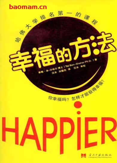 幸福的方法-作者:【美】泰勒.本-沙哈尔-PDF电子书 电子书 第1张-7B4电子书 幸福的方法-作者:【美】泰勒.本-沙哈尔-PDF电子书