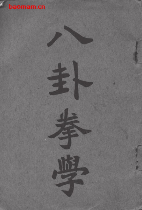 八卦拳学-作者:孙禄堂-PDF电子书 兴趣爱好 第1张-7B4电子书 八卦拳学-作者:孙禄堂-PDF电子书