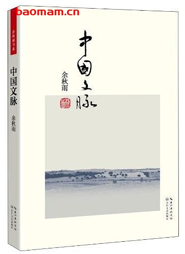 中国文脉-作者: 余秋雨-PDF电子书 学习教育 第1张-7B4电子书 中国文脉-作者: 余秋雨-PDF电子书