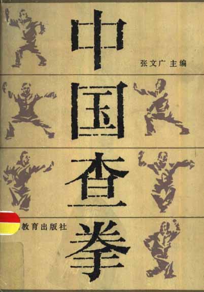 《中国查拳》作者:张文广-PDF电子书 兴趣爱好 第1张-7B4电子书 《中国查拳》作者:张文广-PDF电子书