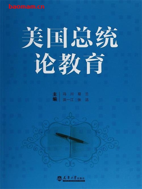 美国总统论教育-作者: 冯川 / 易兰 / 洪一江-PDF电子书 学习教育 第1张-7B4电子书 美国总统论教育-作者: 冯川 / 易兰 / 洪一江-PDF电子书