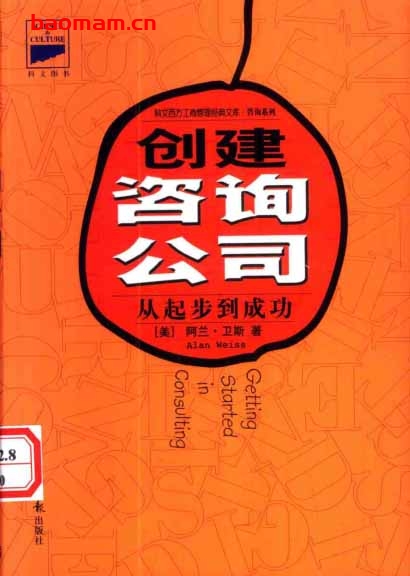 创建咨询公司:从起步到成功-作者: (美国)阿兰·卫斯著、刘士平等译-PDF电子书 学习教育 第1张-7B4电子书 创建咨询公司:从起步到成功-作者: (美国)阿兰·卫斯著、刘士平等译-PDF电子书
