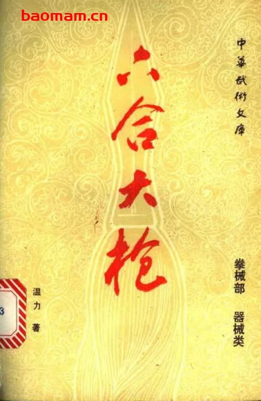 六合大枪-作者:温力-PDF电子书 兴趣爱好 第1张-7B4电子书 六合大枪-作者:温力-PDF电子书