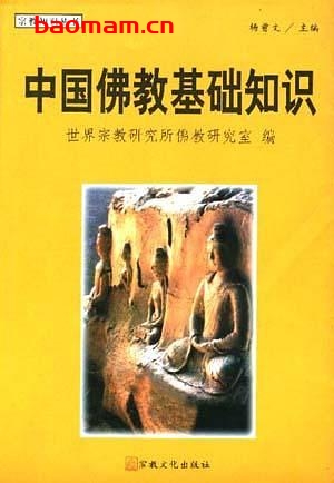 中国佛教基础知识-作者: 杨曾文-PDF电子书 电子书 第1张-7B4电子书 中国佛教基础知识-作者: 杨曾文-PDF电子书