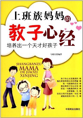 上班族妈妈的教子心经:培养出一个天才好孩子-作者: 马晓红-PDF电子书 学习教育 第1张-7B4电子书 上班族妈妈的教子心经:培养出一个天才好孩子-作者: 马晓红-PDF电子书