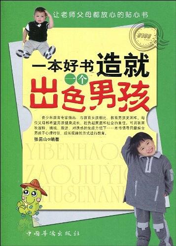 一本好书造就一个出色男孩-作者: 张易山-PDF电子书 学习教育 第1张-7B4电子书 一本好书造就一个出色男孩-作者: 张易山-PDF电子书