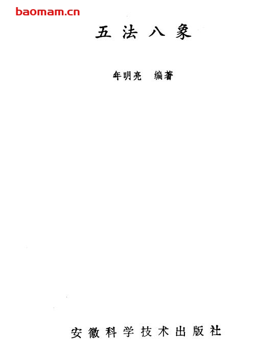 五法八象-PDF电子书 兴趣爱好 第1张-7B4电子书 五法八象-PDF电子书