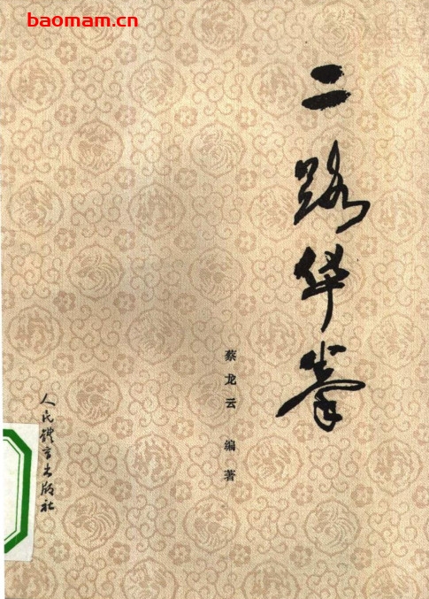 二路华拳-作者:蔡龙云-PDF电子书 兴趣爱好 第1张-7B4电子书 二路华拳-作者:蔡龙云-PDF电子书