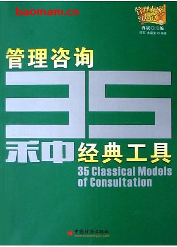 管理咨询35种经典工具-作者:何军-PDF电子书 电子书 第1张-7B4电子书 管理咨询35种经典工具-作者:何军-PDF电子书