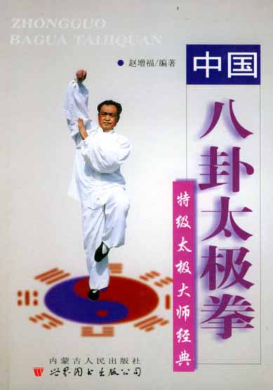 《中国八卦太极拳》作者:赵增福-PDF电子书 兴趣爱好 第1张-7B4电子书 《中国八卦太极拳》作者:赵增福-PDF电子书