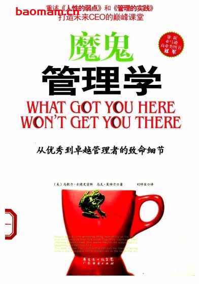 魔鬼管理学-(美国)马歇尔·古德史密斯等-PDF电子书 电子书 第1张-7B4电子书 魔鬼管理学-(美国)马歇尔·古德史密斯等-PDF电子书