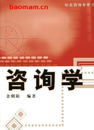 咨询学-作者: 余明阳-PDF电子书 处事交往 第1张-7B4电子书 咨询学-作者: 余明阳-PDF电子书