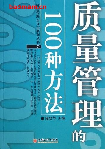 质量管理的100种方法-作者: 陈建华-PDF电子书 电子书 第1张-7B4电子书 质量管理的100种方法-作者: 陈建华-PDF电子书