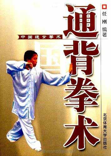 《中国通背拳术》作者:任刚-PDF电子书 兴趣爱好 第1张-7B4电子书 《中国通背拳术》作者:任刚-PDF电子书
