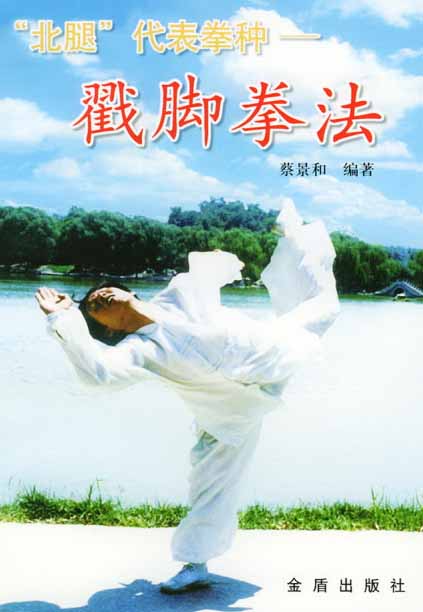 “北腿”代表拳种—戳脚拳法-作者: 蔡景和-PDF电子书 兴趣爱好 第1张-7B4电子书 “北腿”代表拳种—戳脚拳法-作者: 蔡景和-PDF电子书