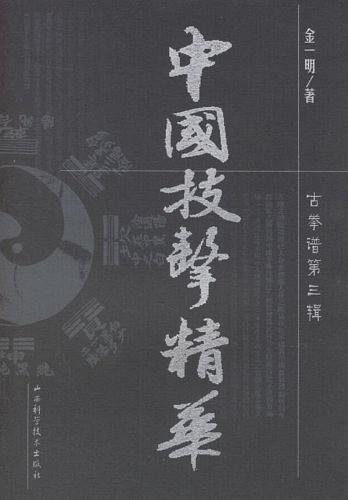 《中国技击精华》作者:金一明-PDF电子书 兴趣爱好 第1张-7B4电子书 《中国技击精华》作者:金一明-PDF电子书