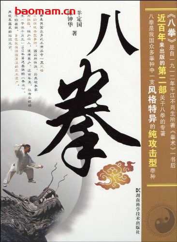 八拳-作者:羊定国、陈钟华-PDF电子书 兴趣爱好 第1张-7B4电子书 八拳-作者:羊定国、陈钟华-PDF电子书