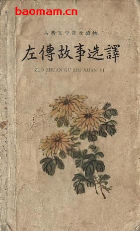 左传故事选译-作者: 左丘明-PDF电子书 电子书 第1张-7B4电子书 左传故事选译-作者: 左丘明-PDF电子书