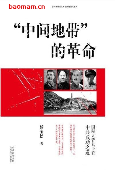 中间地带的革命-国际大背景下看中共成功之道-作者: 杨奎松-PDF电子书 电子书 第1张-7B4电子书 中间地带的革命-国际大背景下看中共成功之道-作者: 杨奎松-PDF电子书